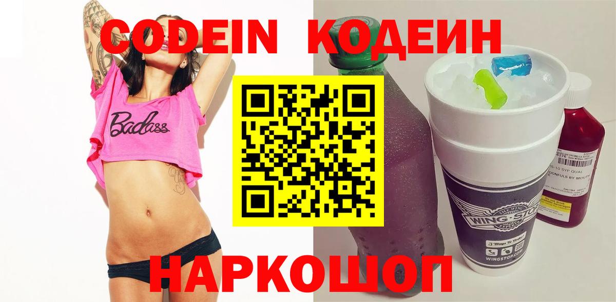 Топки  Codein напиток Lean (лин)  Вход с VPN 