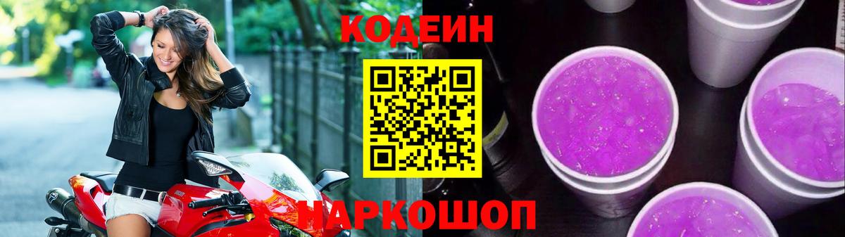 Кодеин Purple Drank Топки